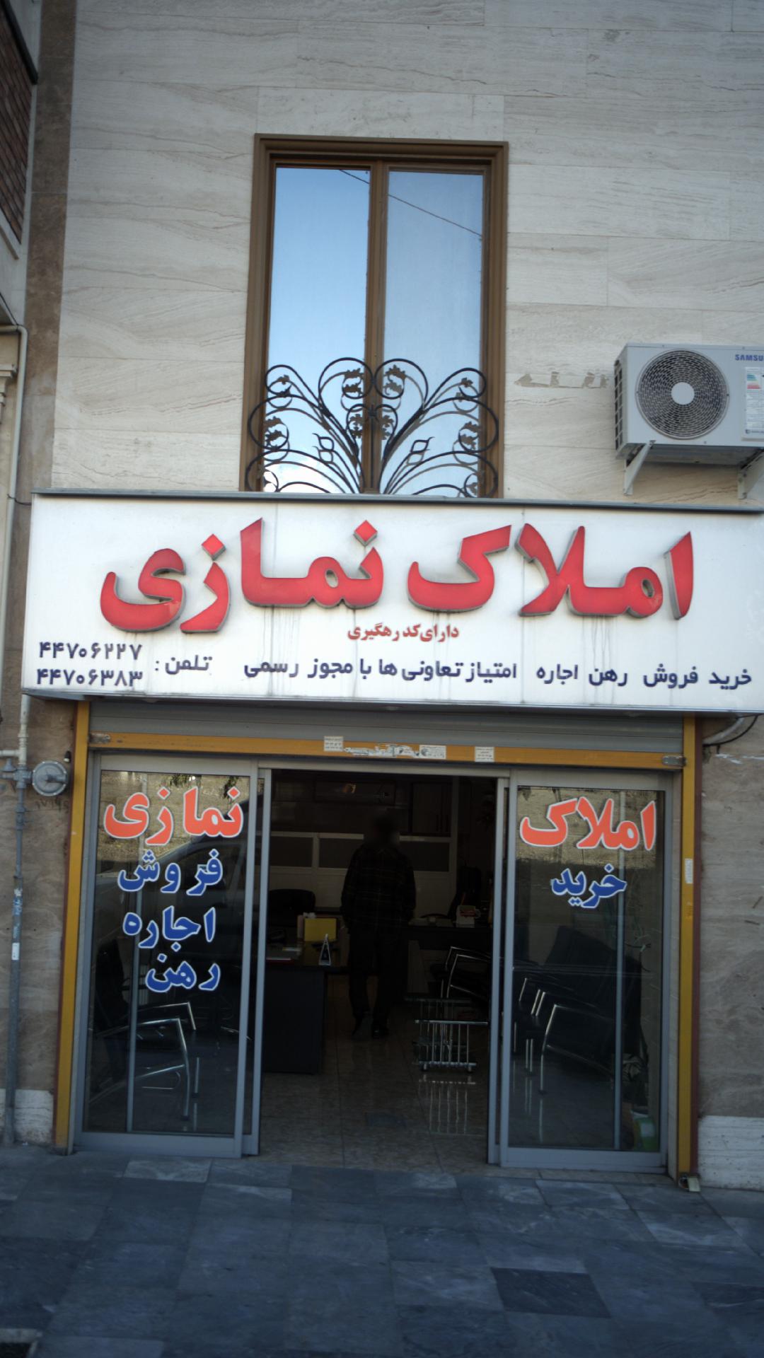 املاک نمازی
