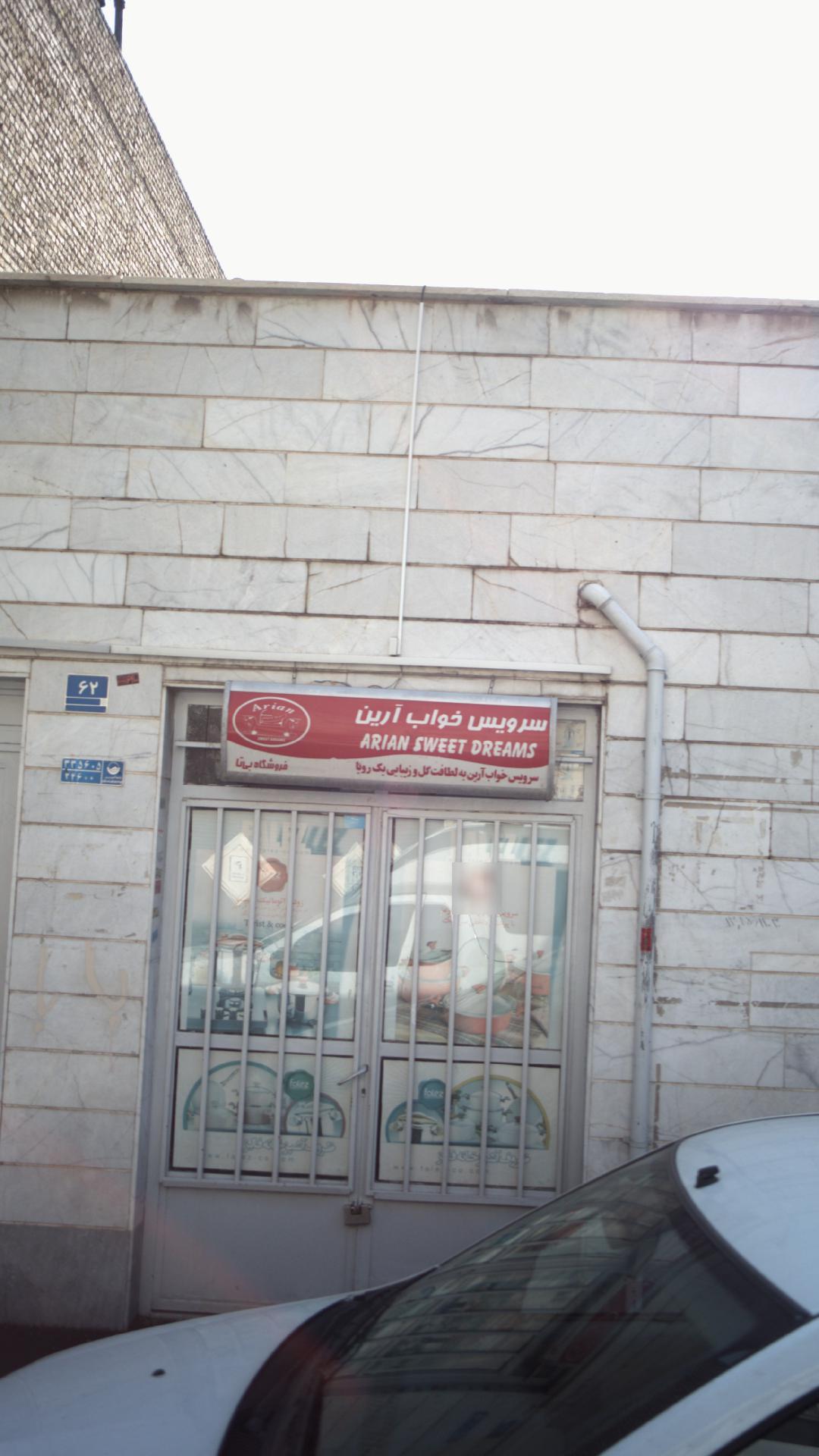 سرویس خواب آرین