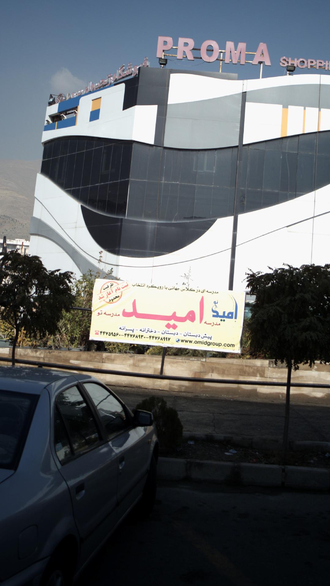 مدرسه امید