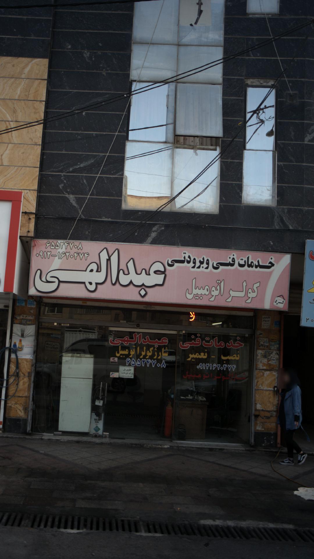 خدمات فنی و برودتی عبدالهی