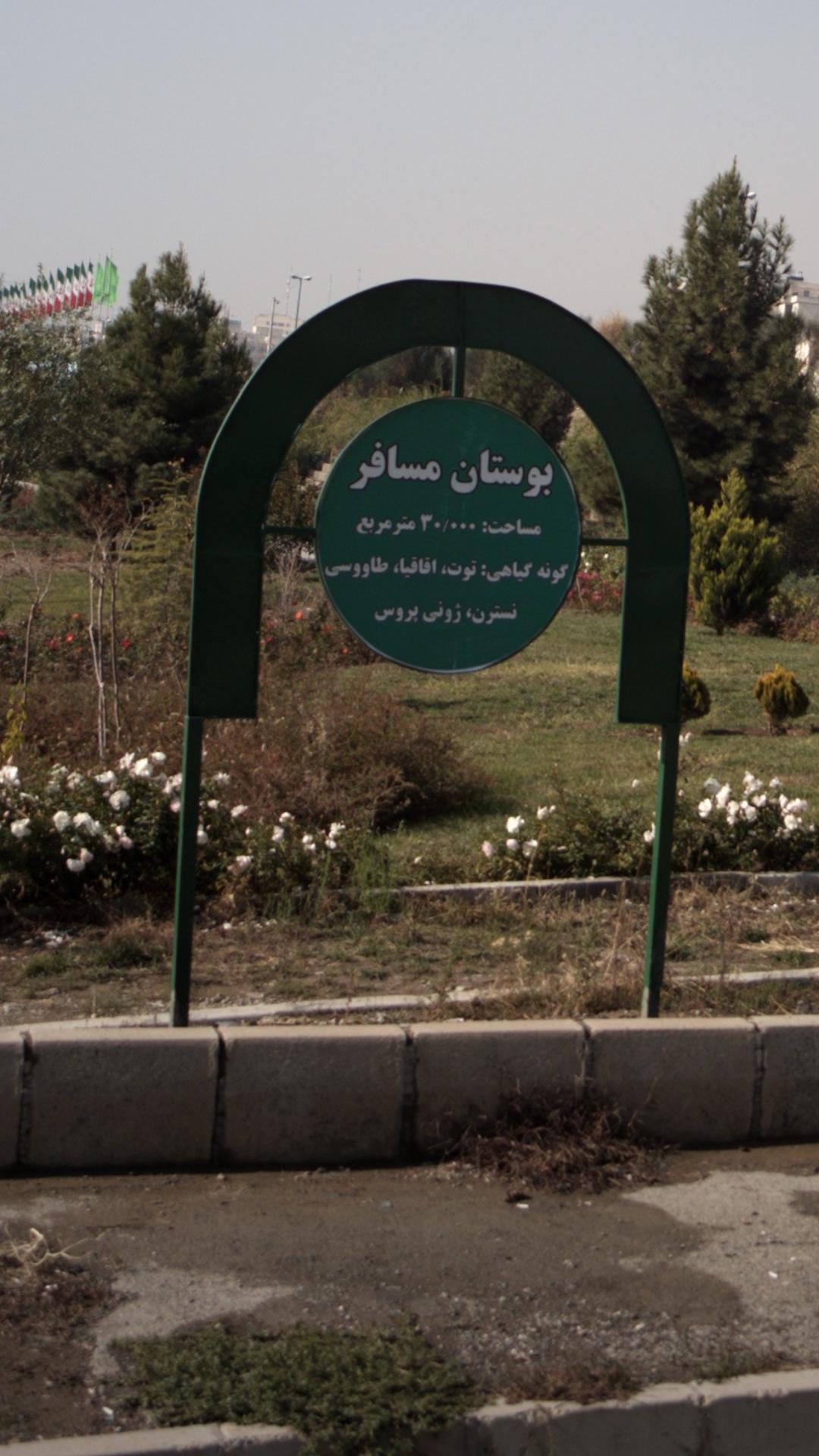 بوستان مسافر