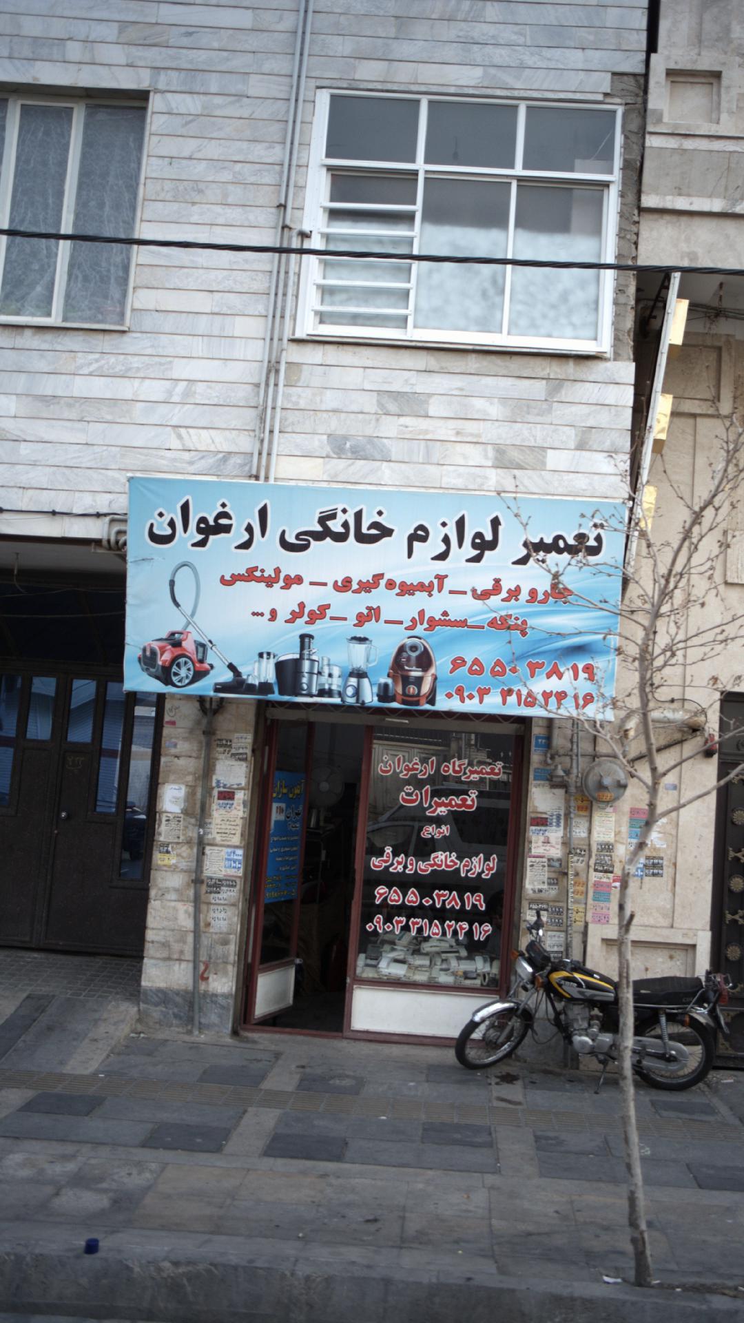 تعمیر لوازم خانگی ارغوان