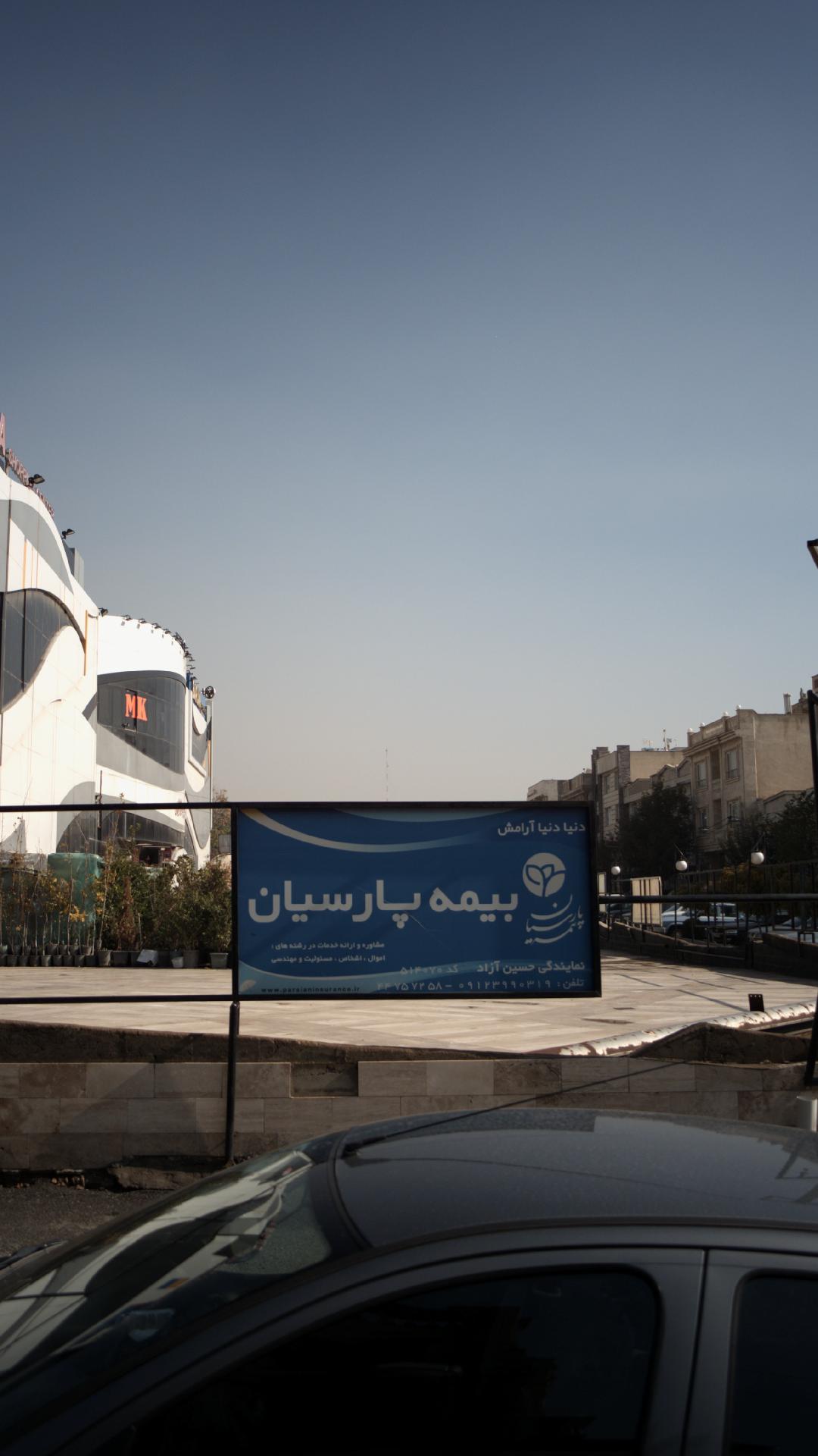 بیمه پارسیان