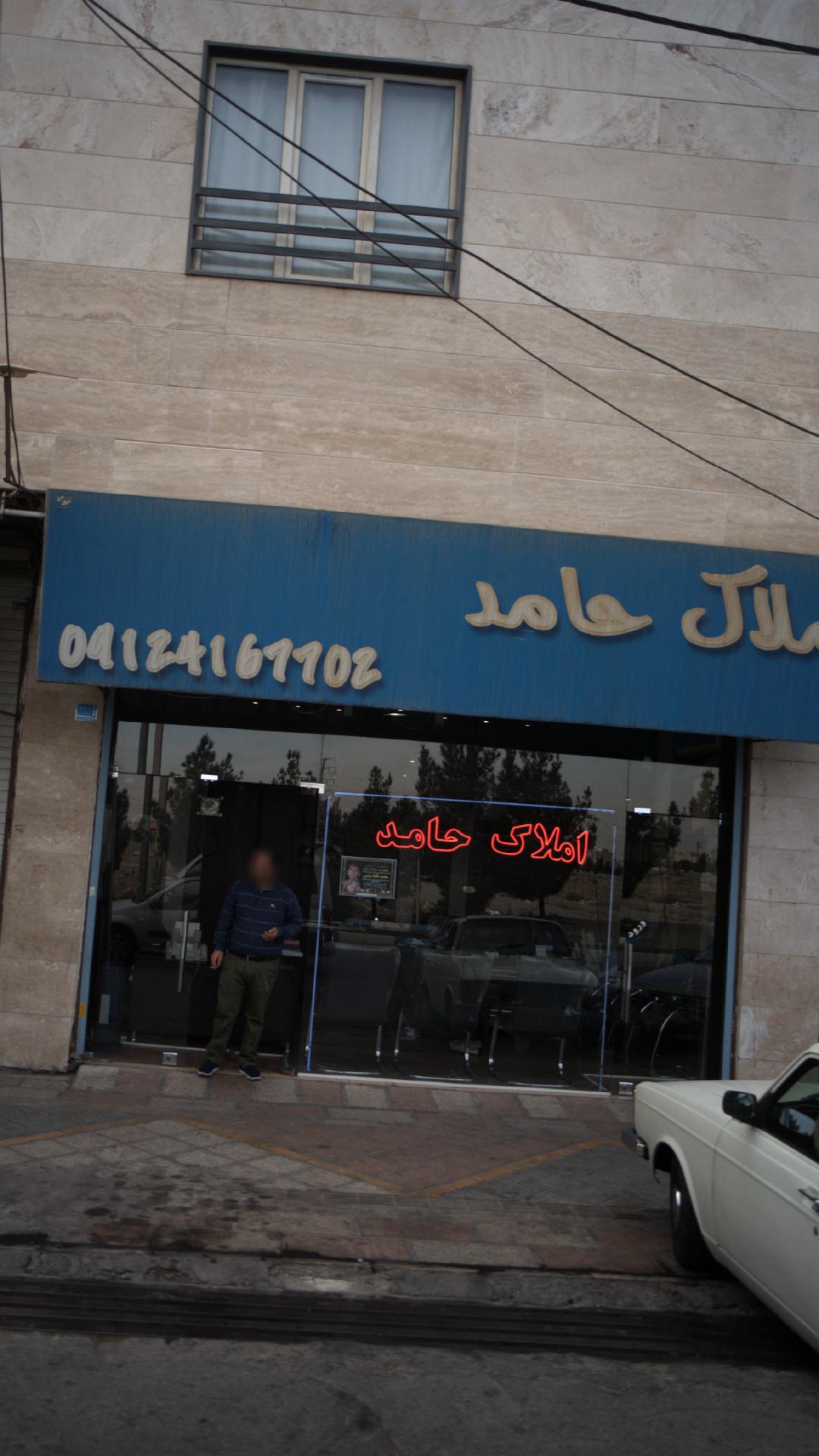 املاک حامد