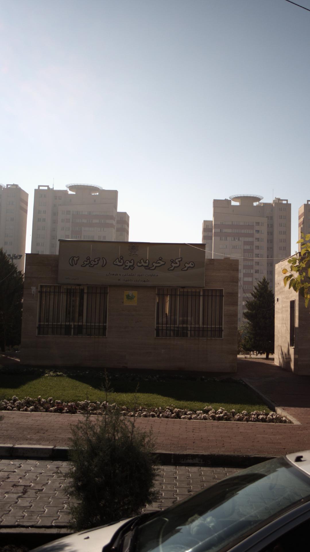 مرکز خرید پونه(کوثر۲)