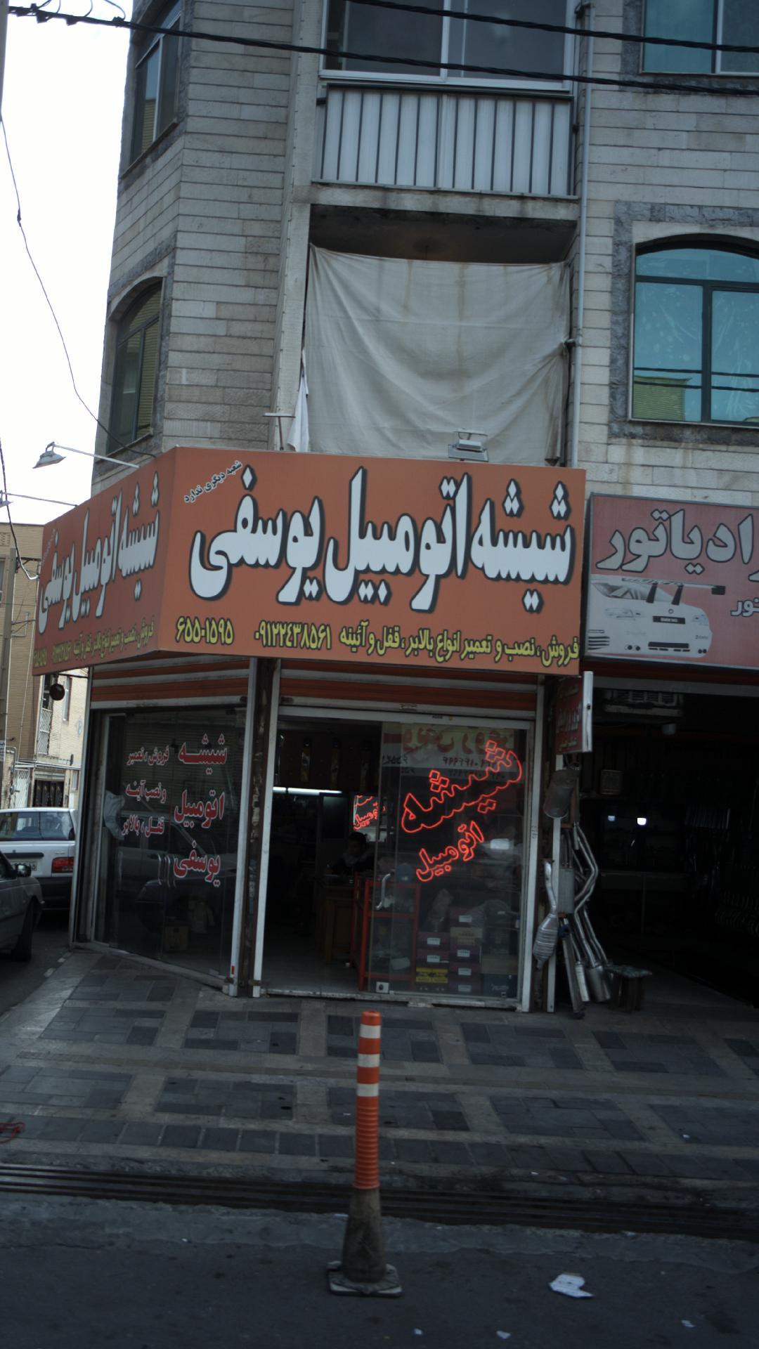 شیشه اتومبیل یوسفی