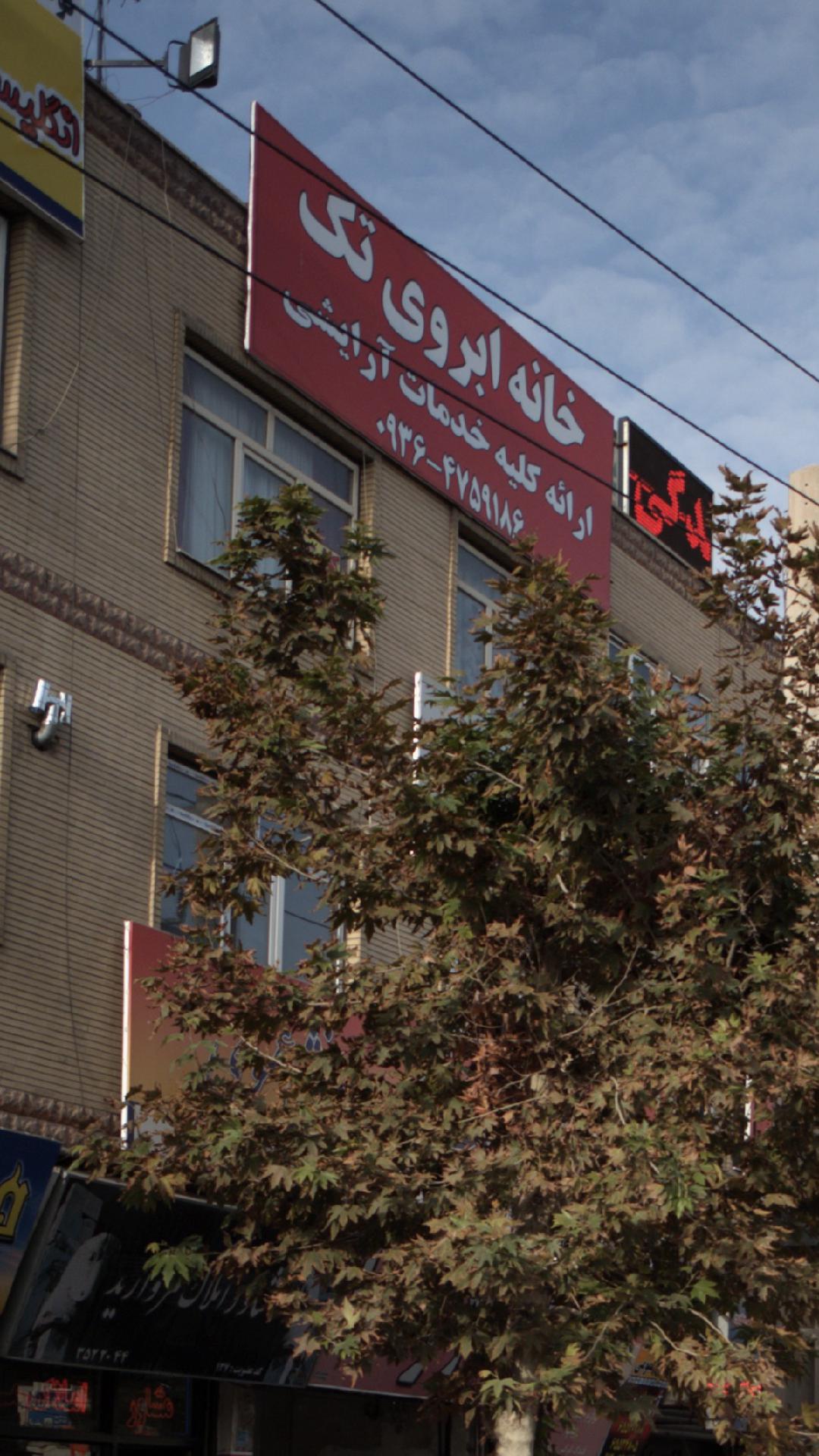 خانه ابروی تک