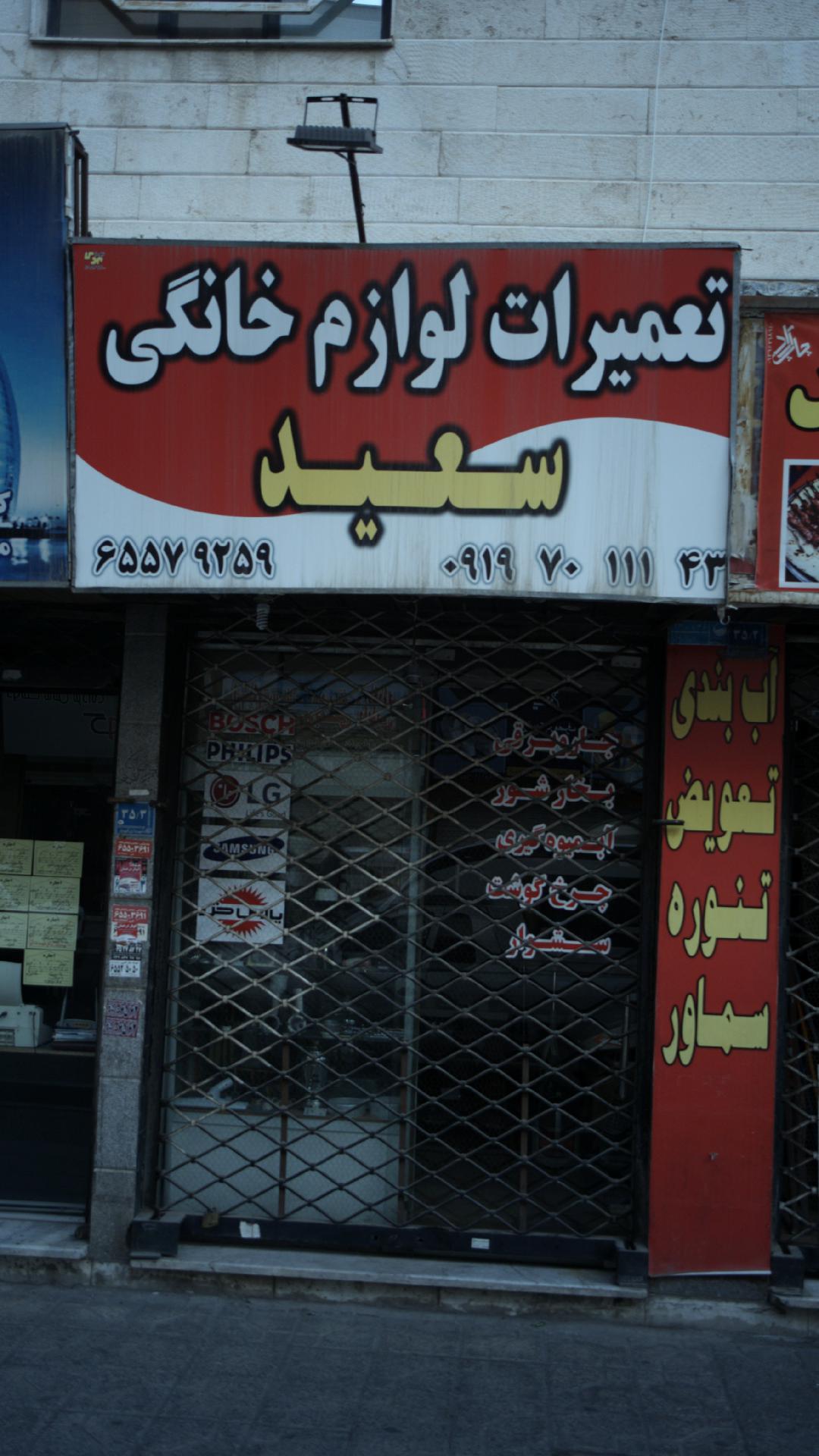 تعمیرات لوازم خانگی سعید