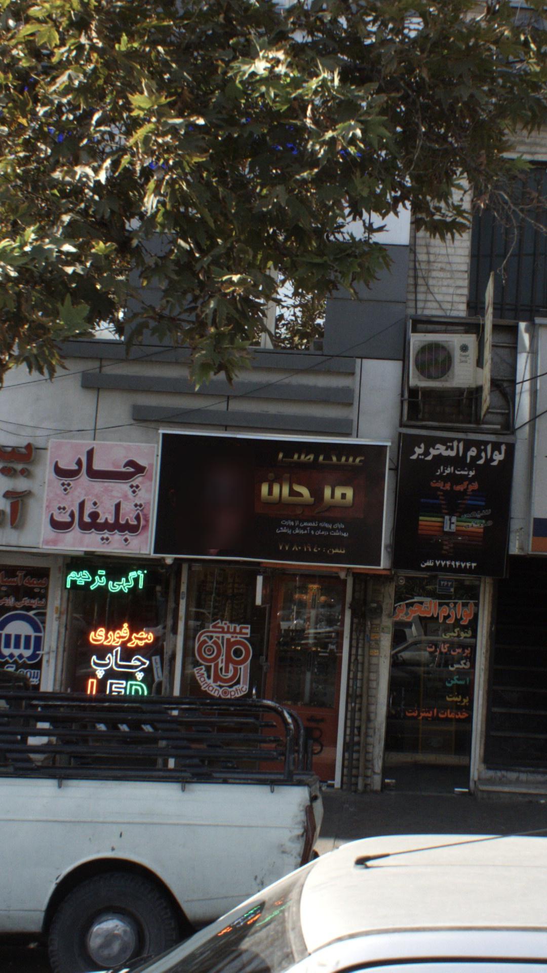 عینک طبی مرجان