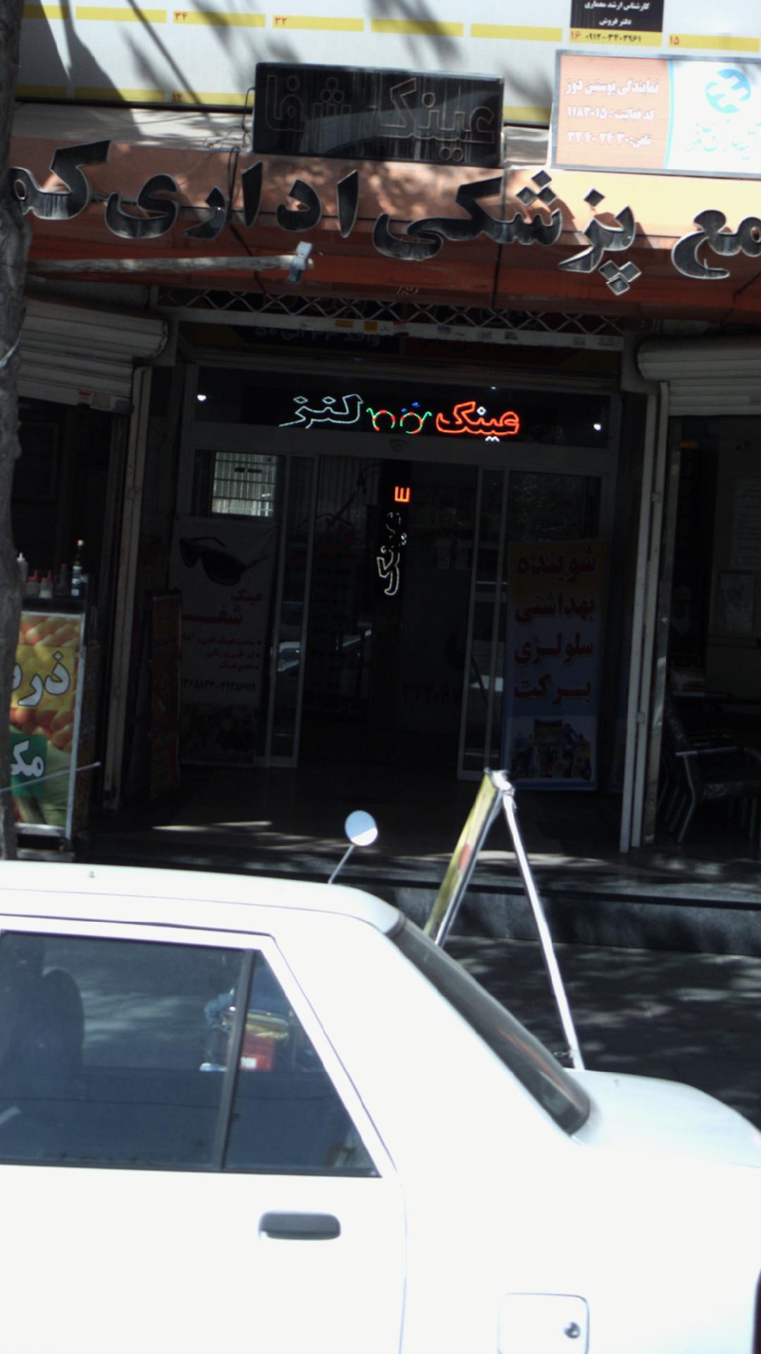 عینک فروشی