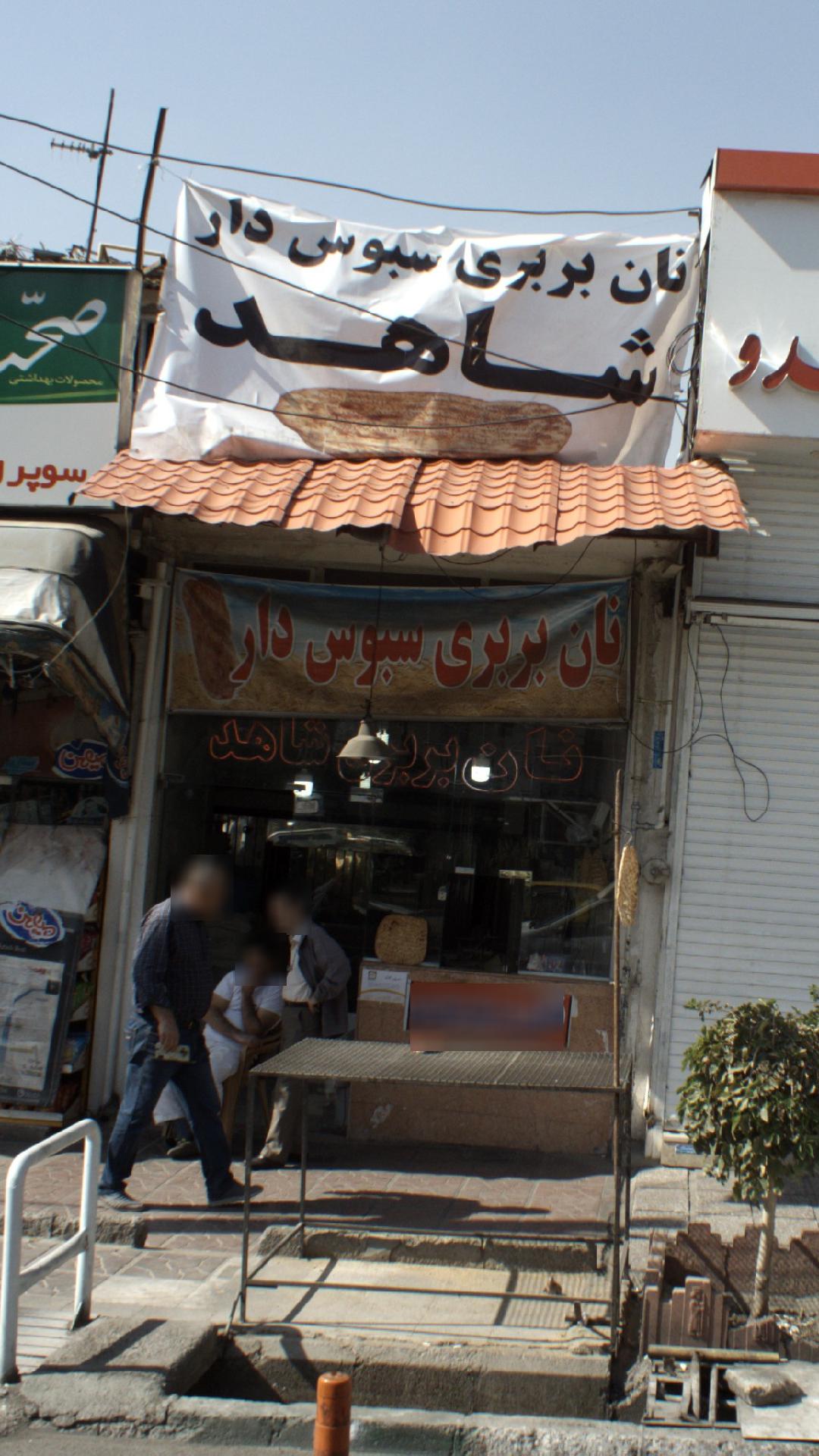 نان بربری سبوس دار شاهد