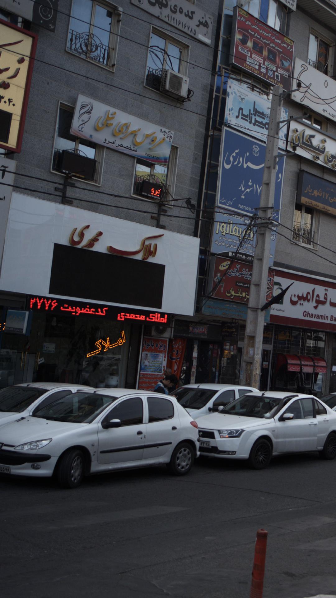املاک محمدی