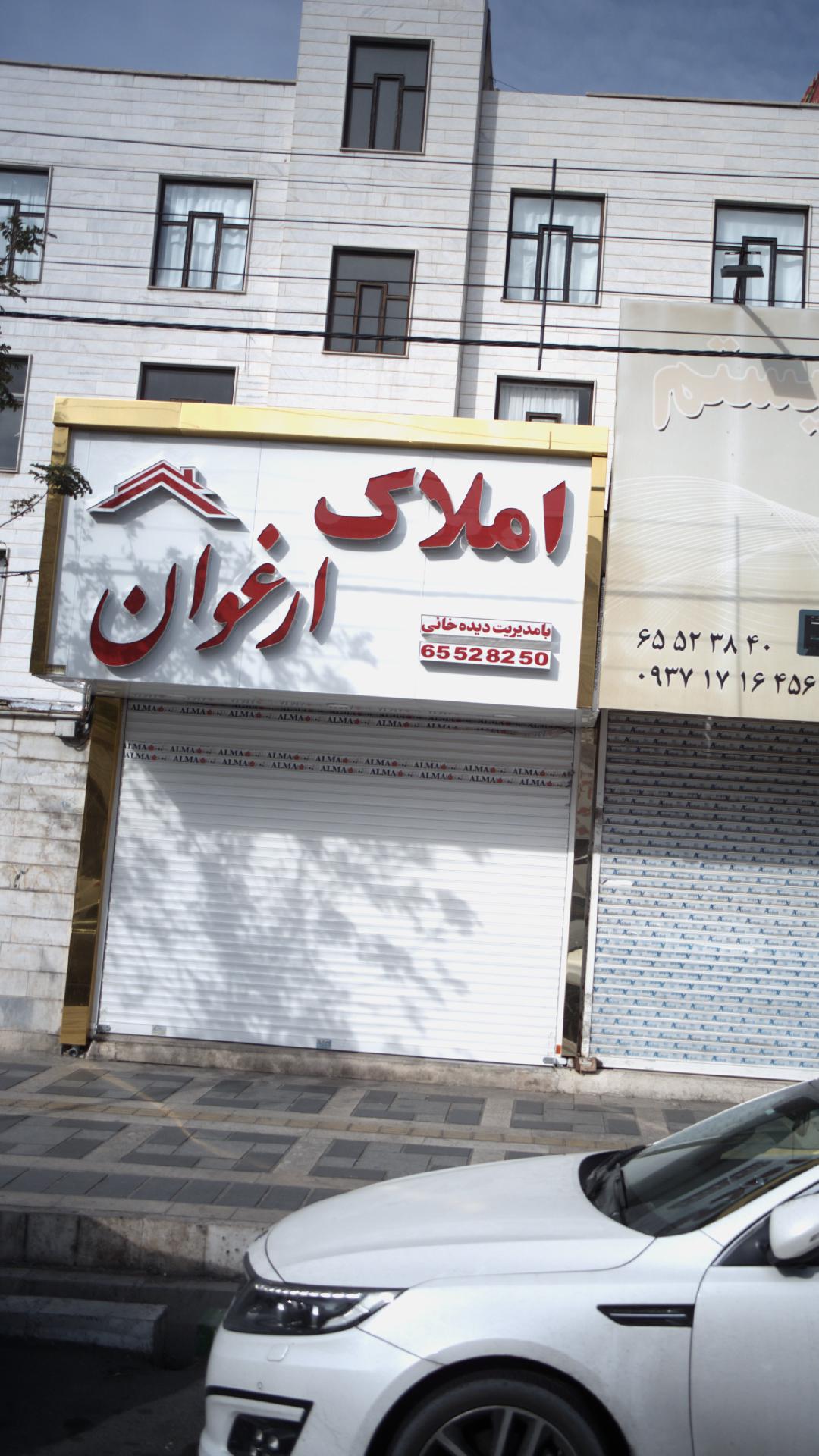 املاک ارغوان
