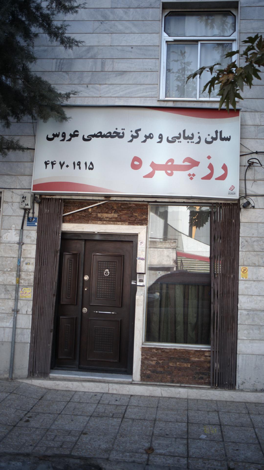 سالن زیبایی و مرکز تخصصی عروس رزچهره