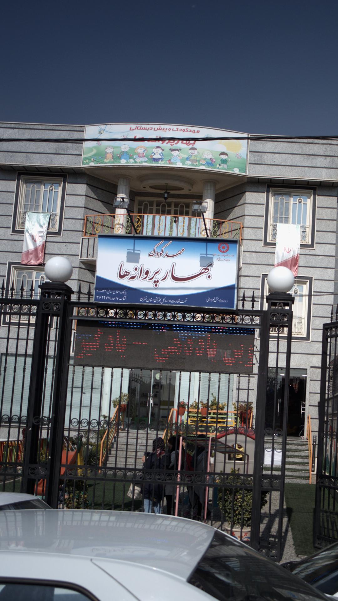 مهدکودک پروانه ها