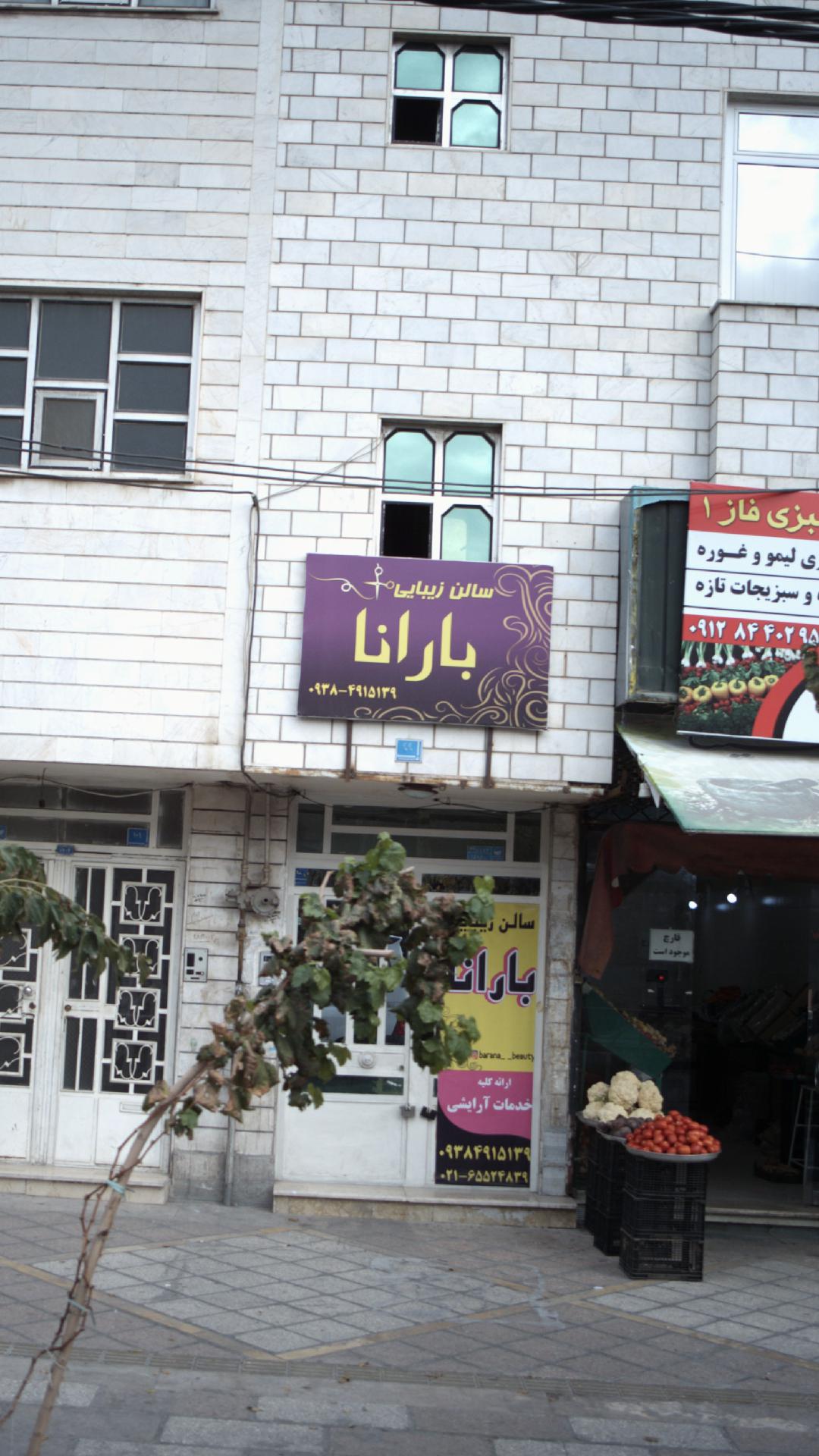 سالن زیبایی بارانا