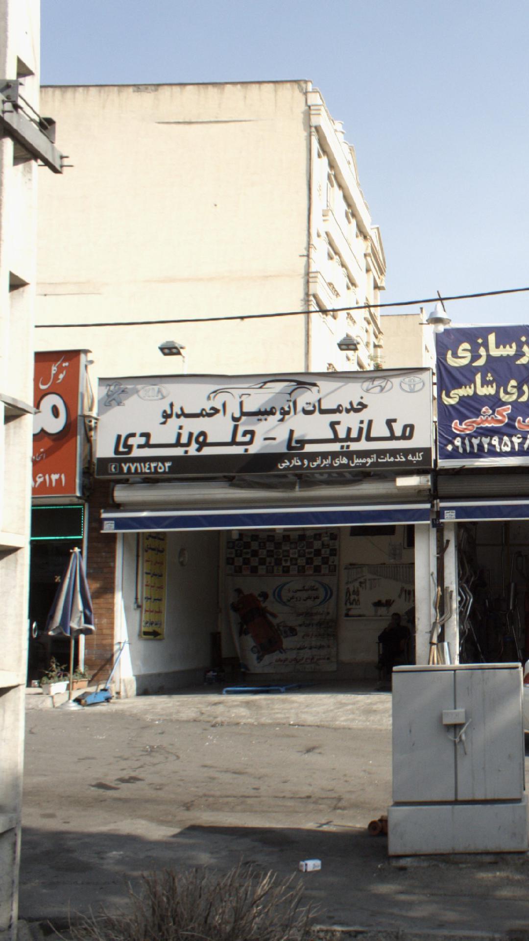 خدمات اتومبیل احمدلو مکانیکی جلوبندی تعویض روغن