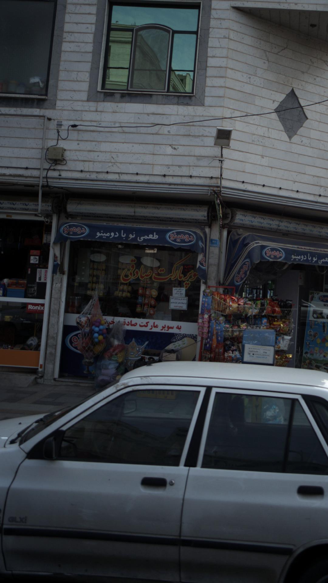 سوپرمارکت صادقی