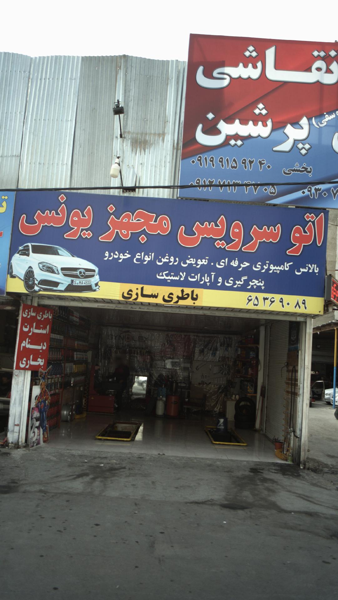 اتو سرویس مجهز یونس