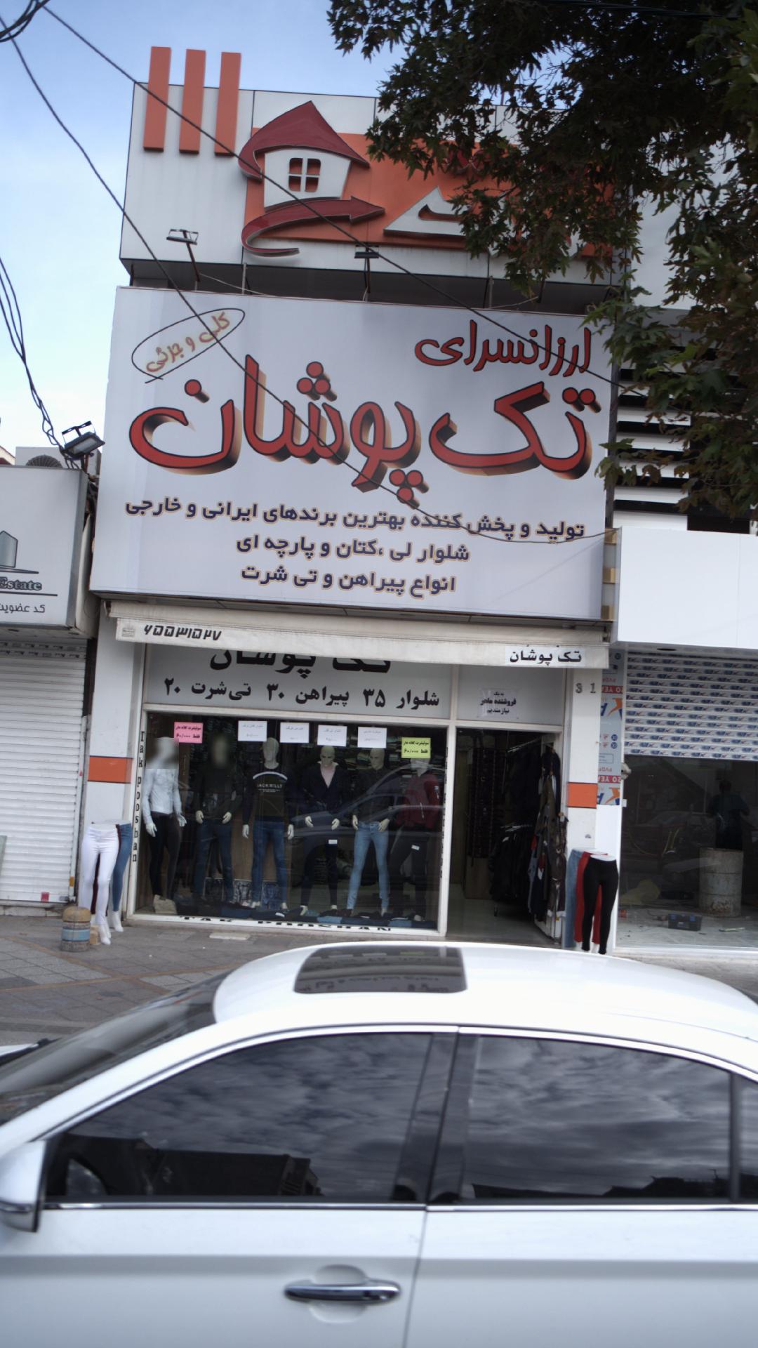 ارزانسرای تک پوشان