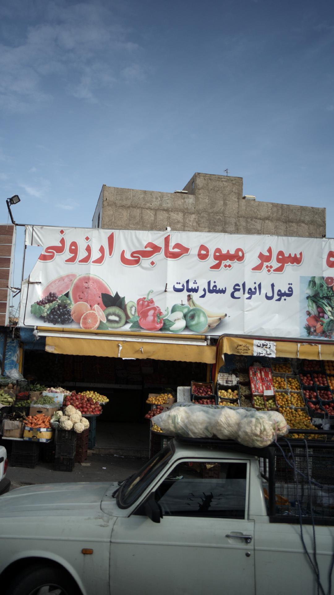 سوپر میوه حاجی ارزونی