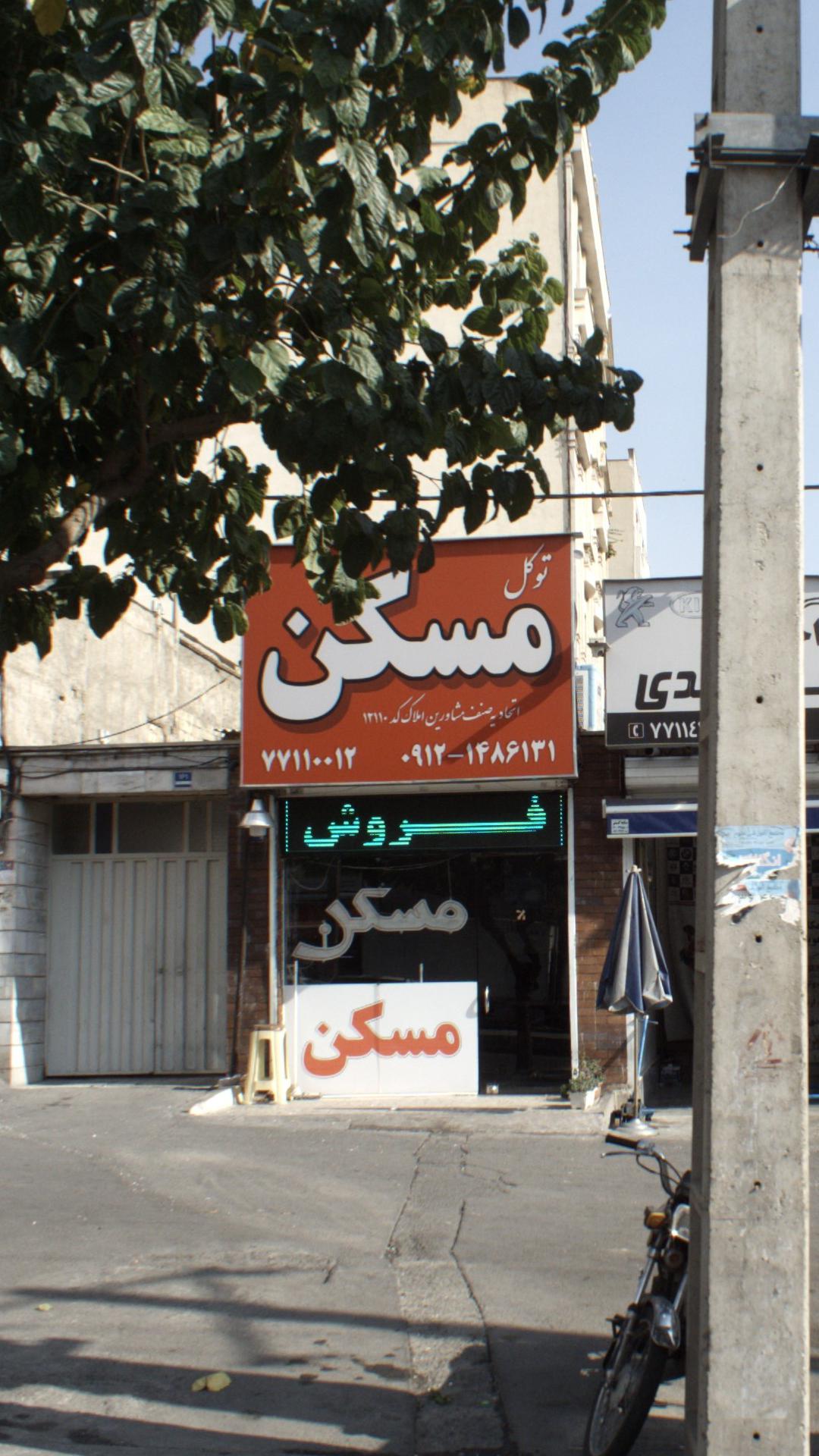 توکل مسکن