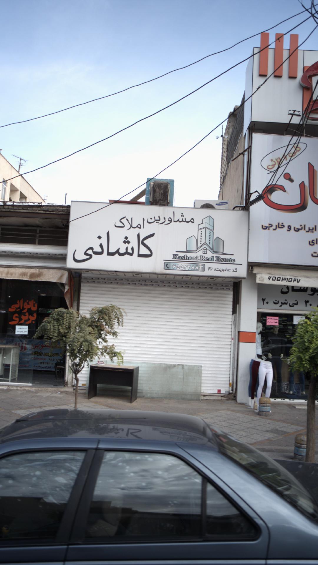 مشاورین املاک کاشانی