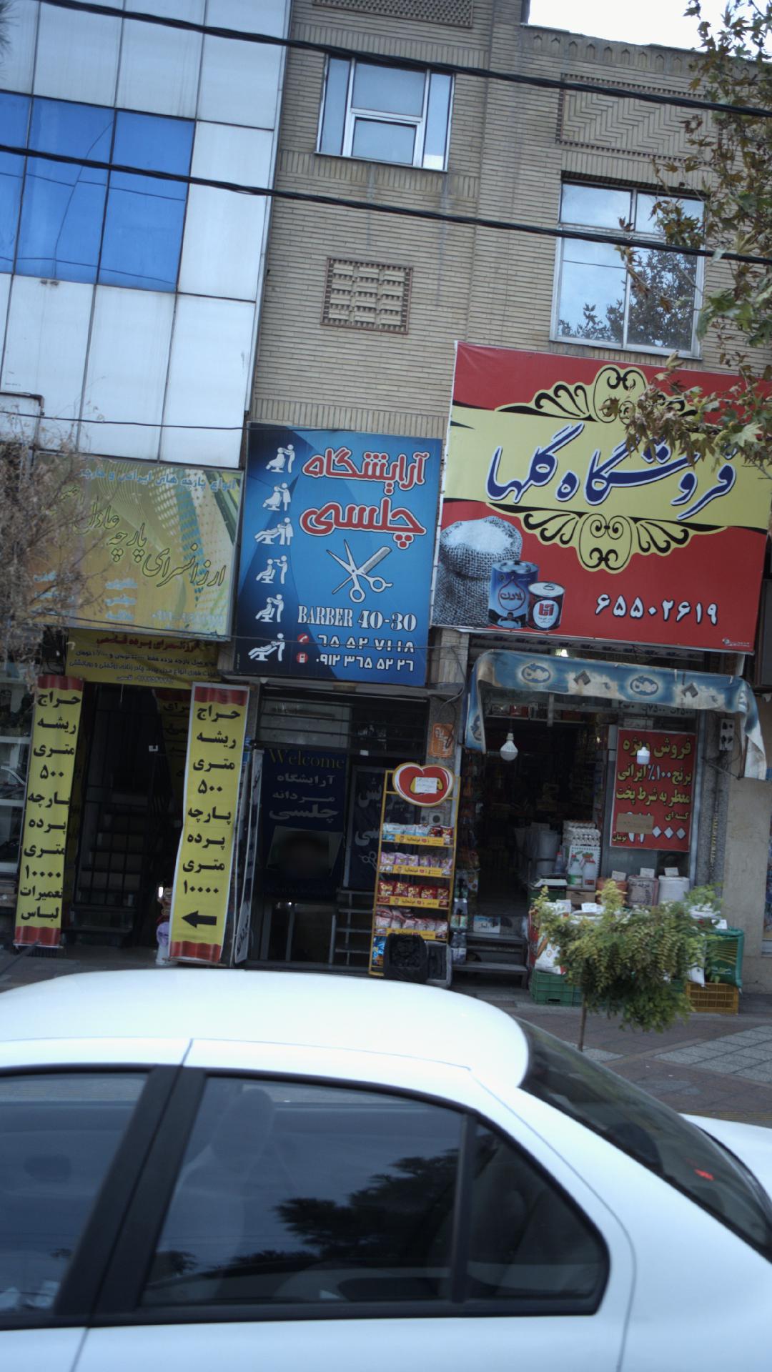 آرایشگاه چلسی