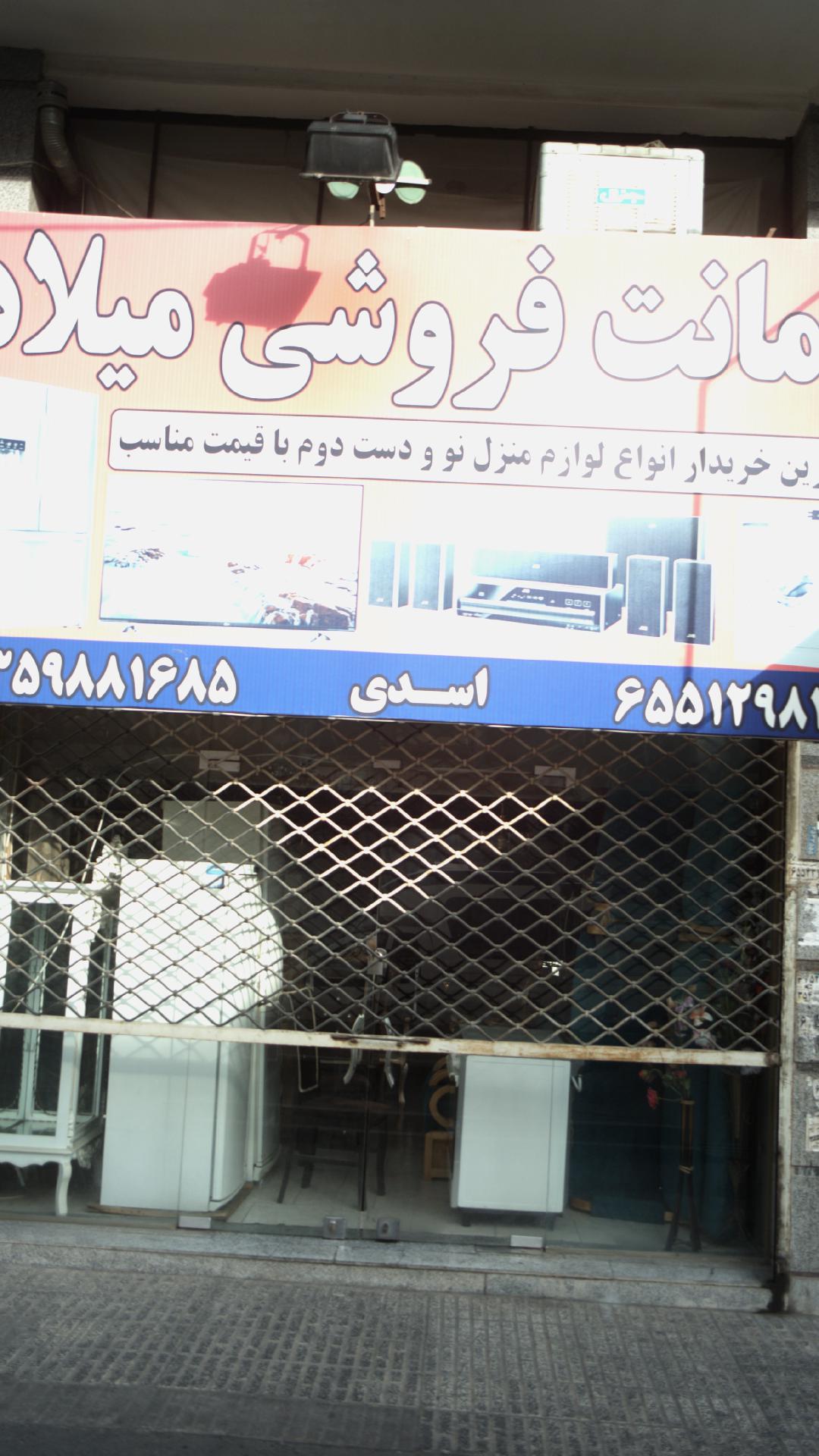 امانت فروشی میلاد