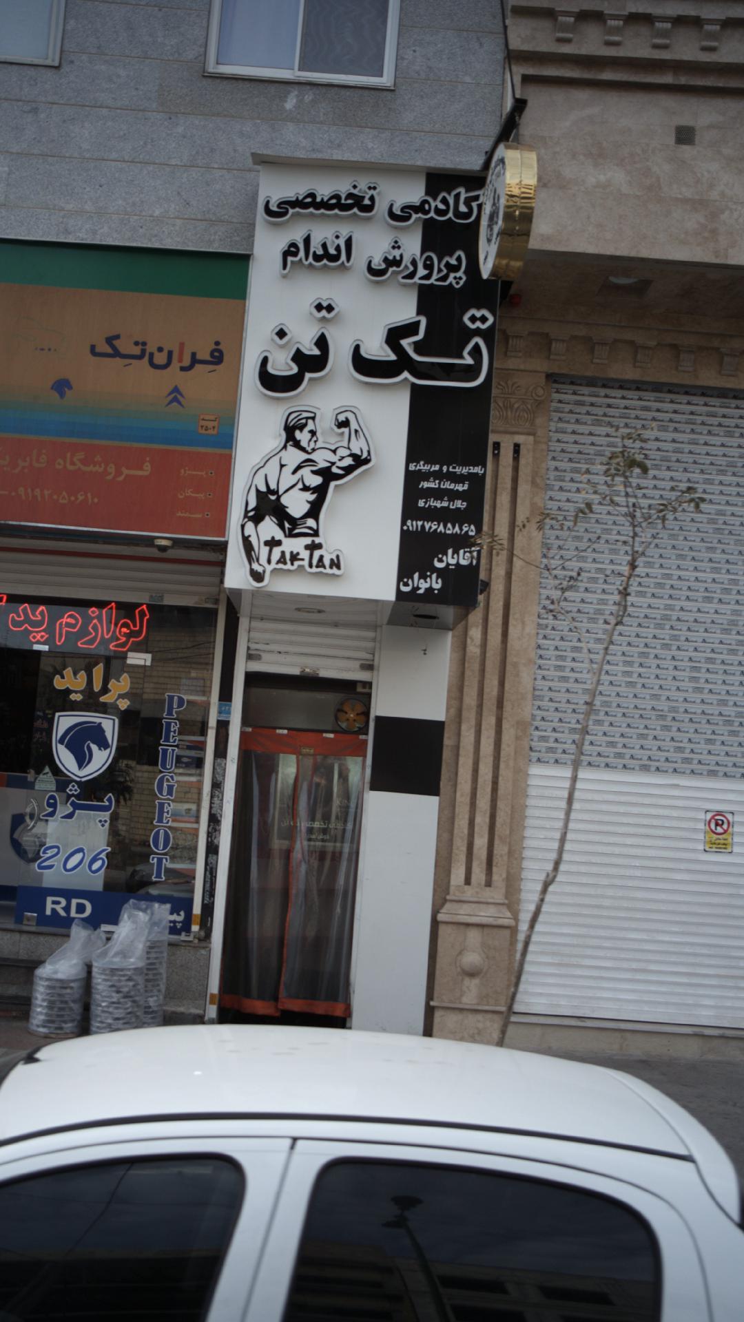 آکادمی تخصصی پرورش اندام تک تن