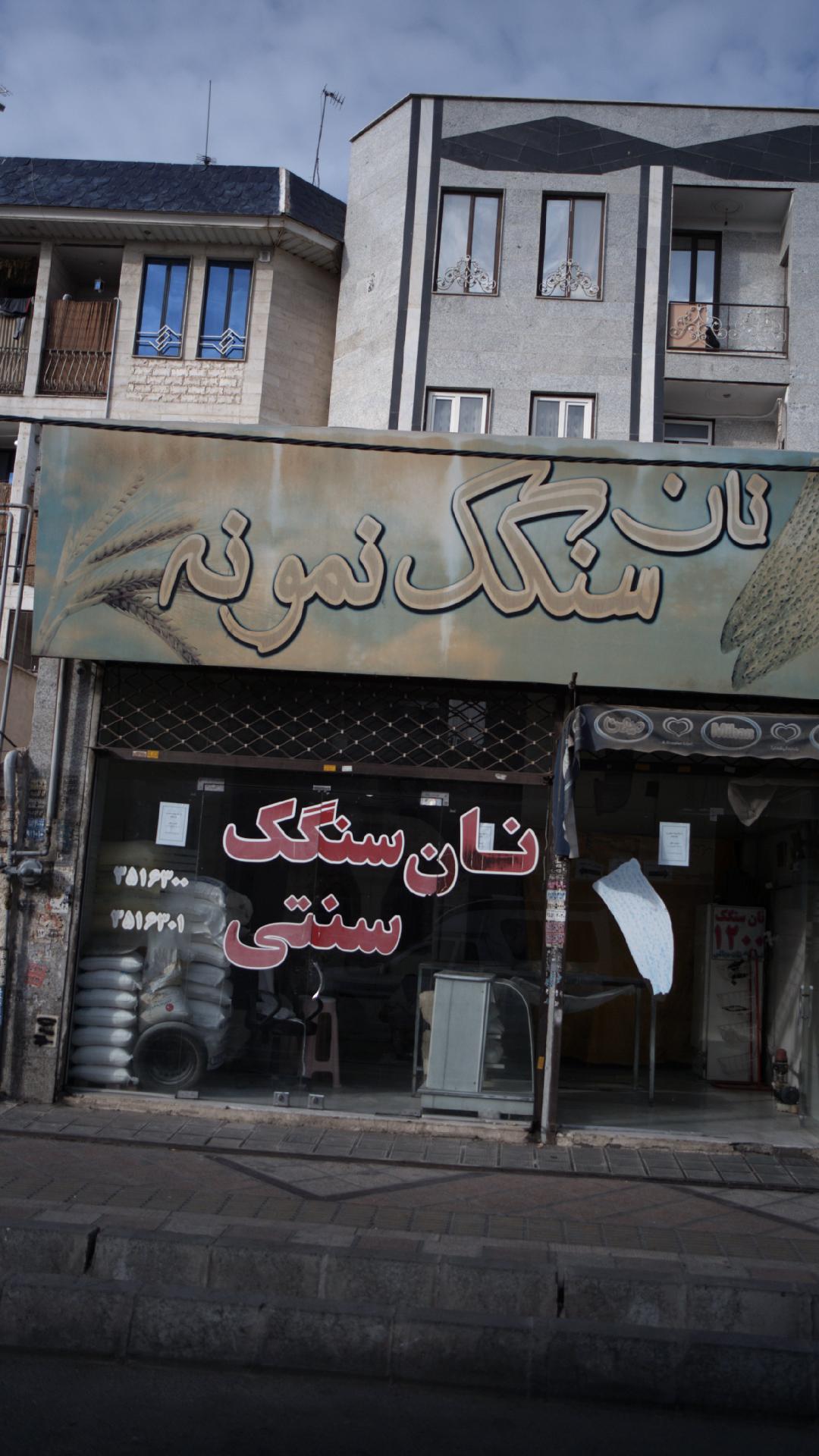 نان سنگک نمونه