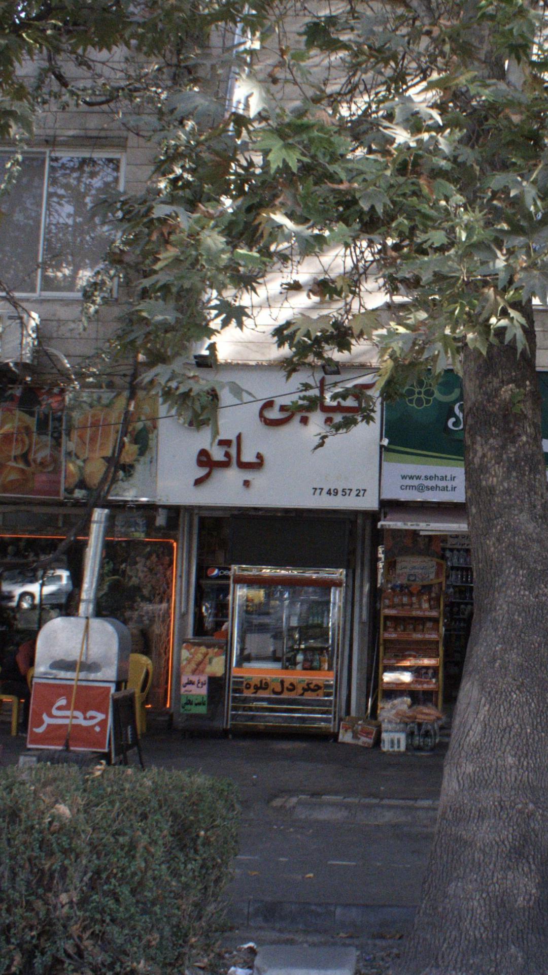 کبابی باتو