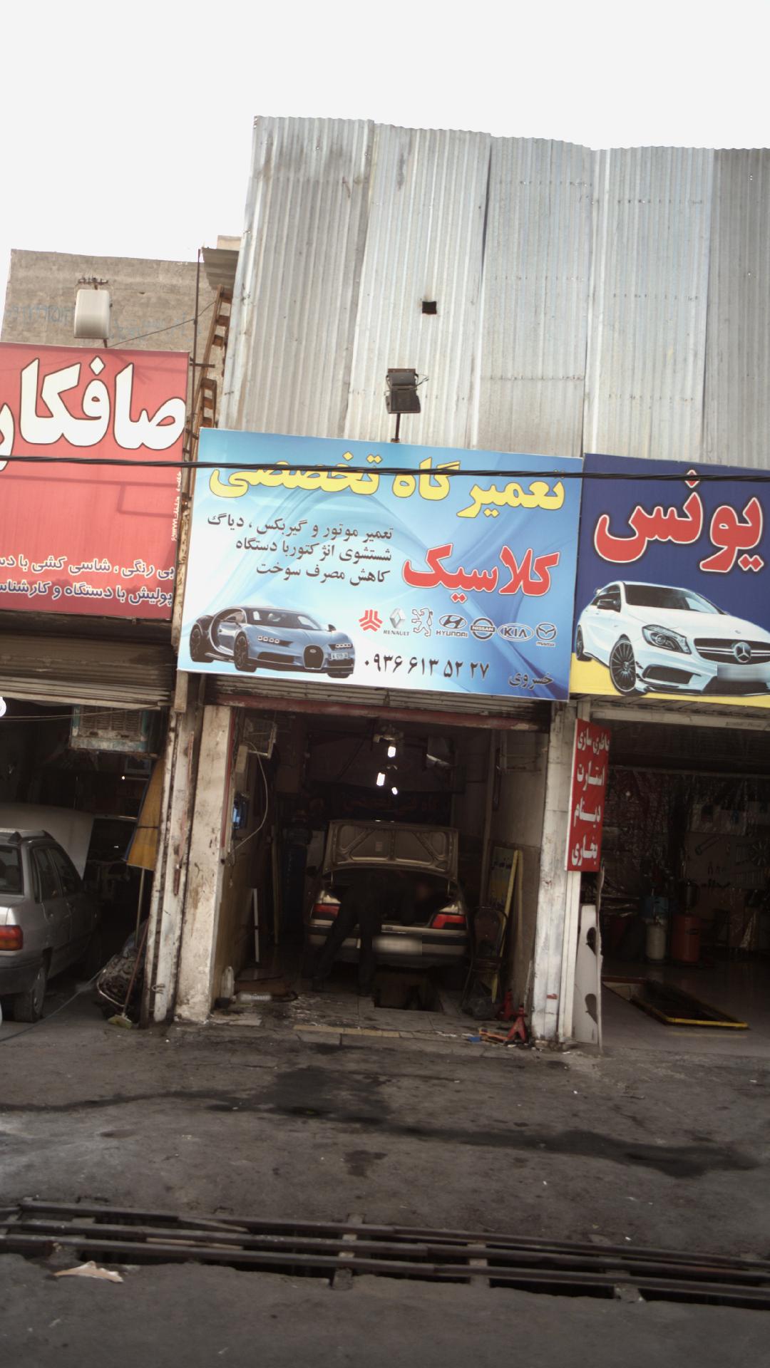 تعمیرگاه تخصصی کلاسیک
