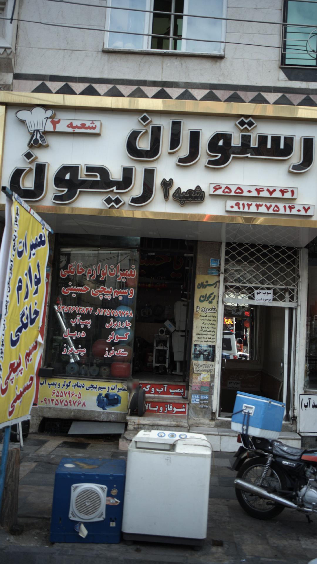 رستوران ریحون
