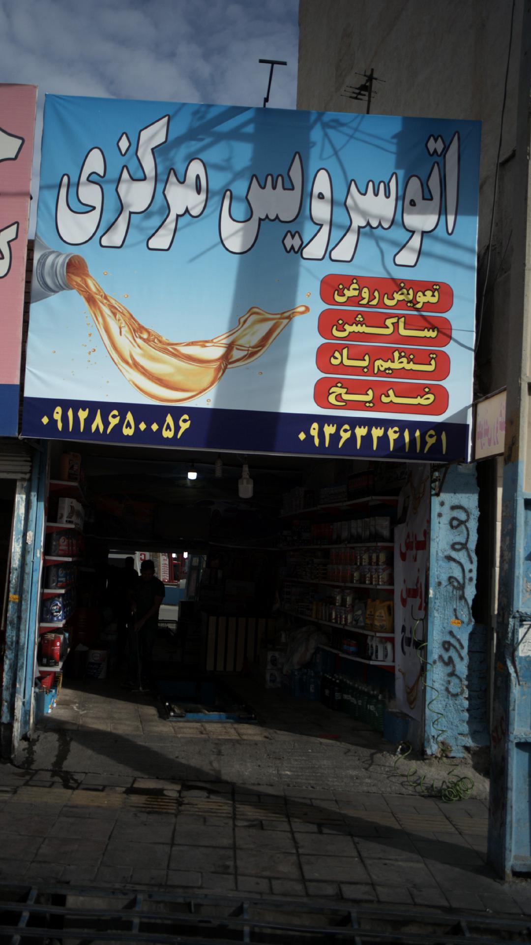 اتوسرویس مرکزی