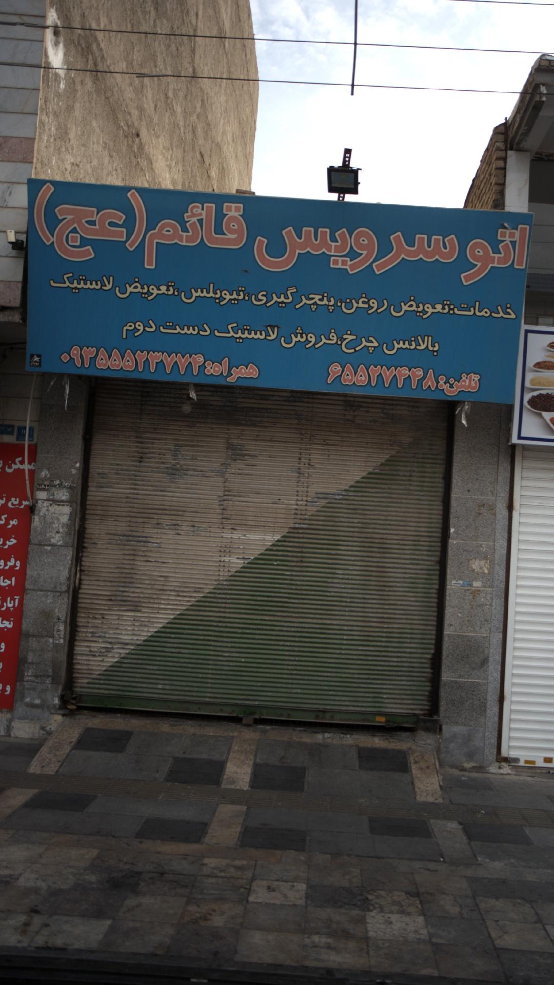اتو سرویس قائم (عج)