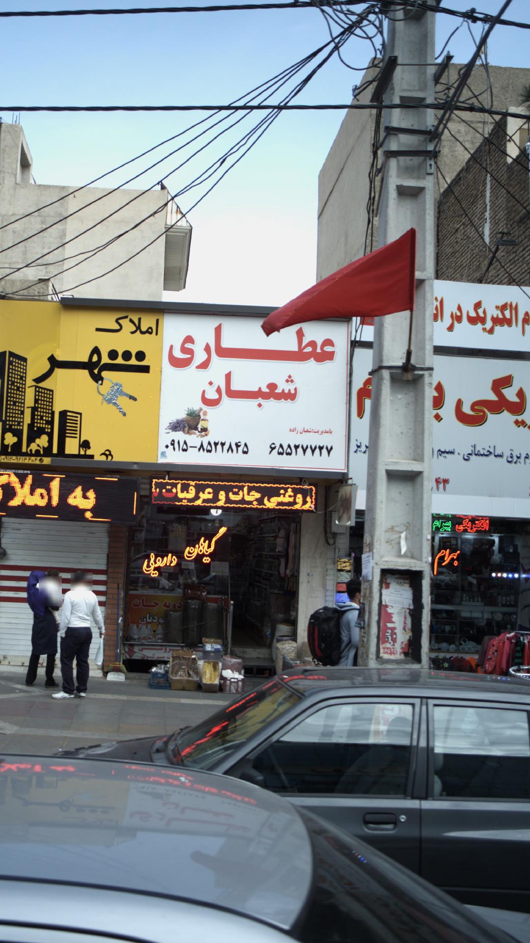 عطاری شعبان