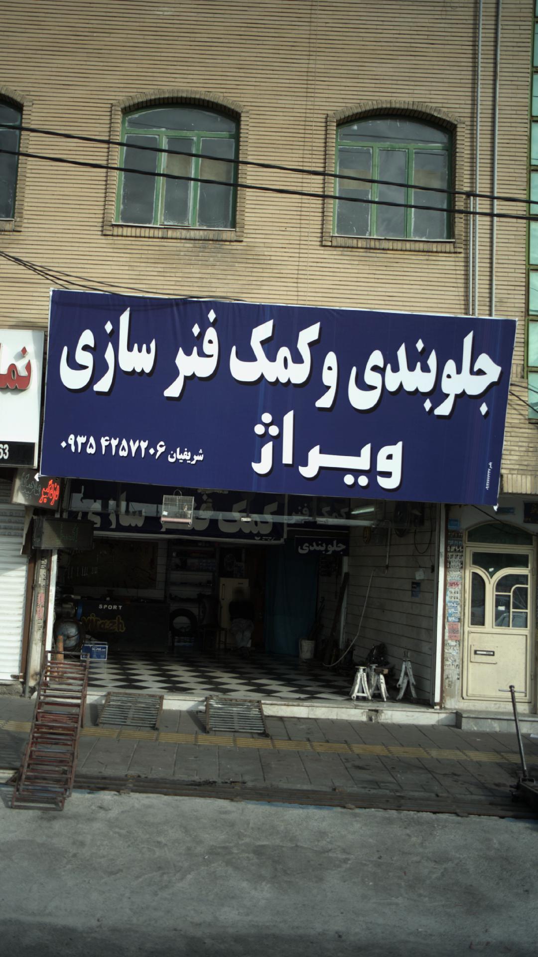 جلوبندی و کمک فنر سازی ویراژ
