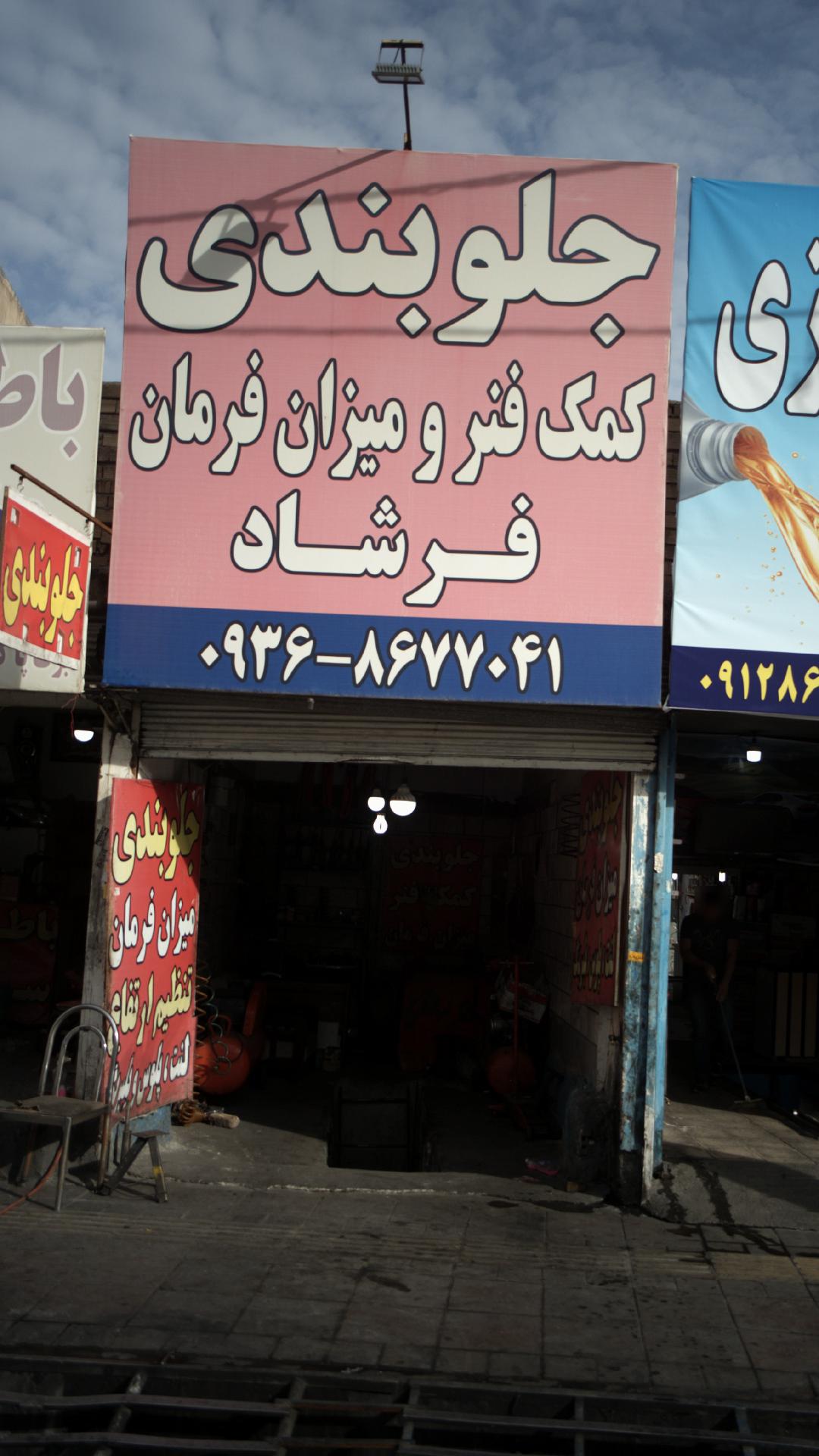 جلوبندی و کمک فنر و میزان فرمان فرشاد