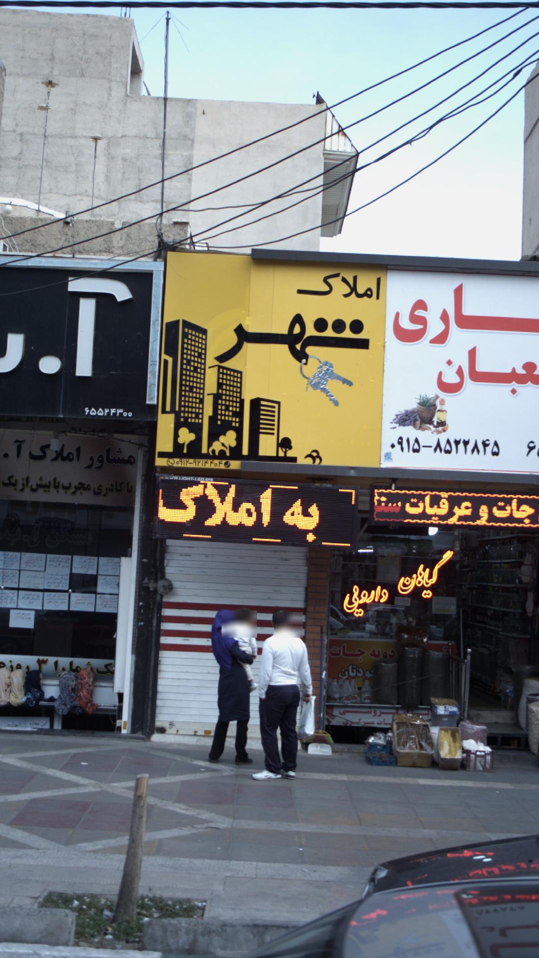 املاک شهر