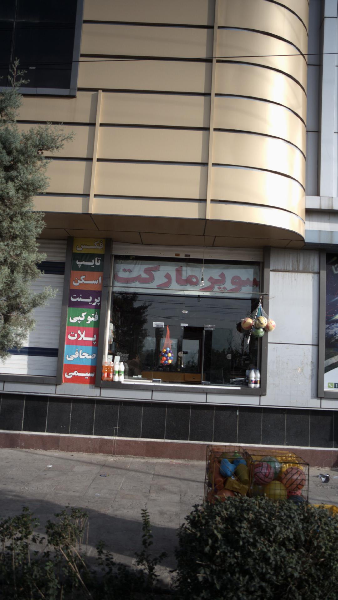 سوپرمارکت