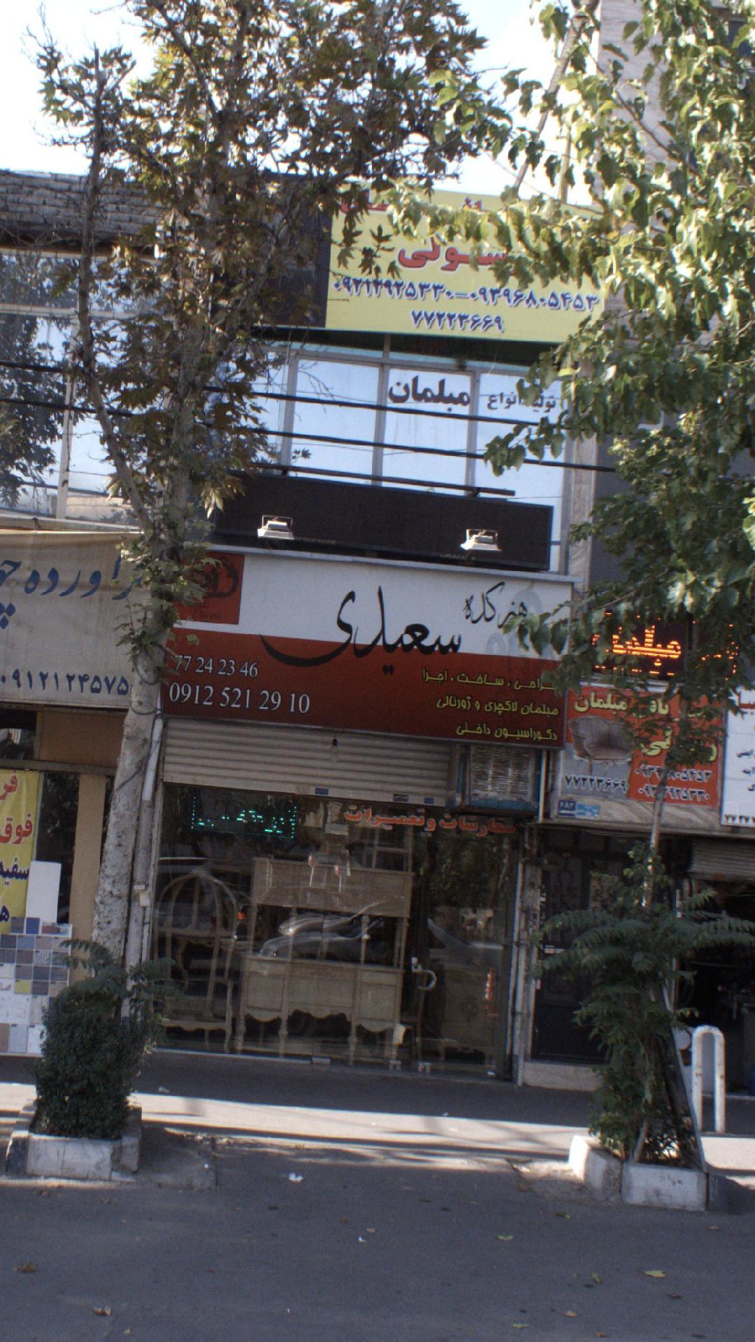 هنرکده سعیدی