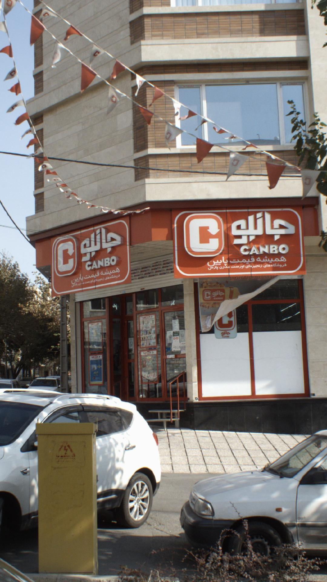 فروشگاه زنجیره ای جانبو