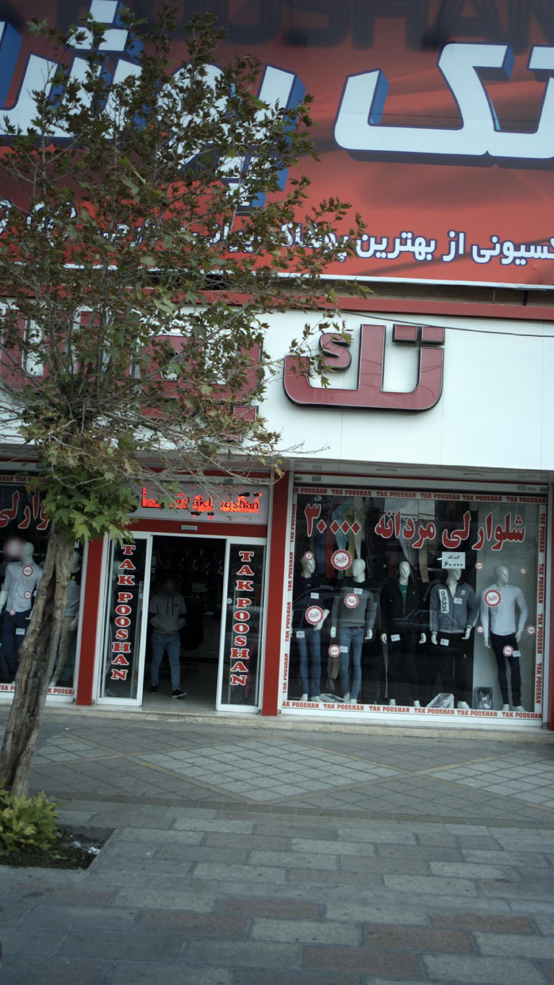 تک پوشان