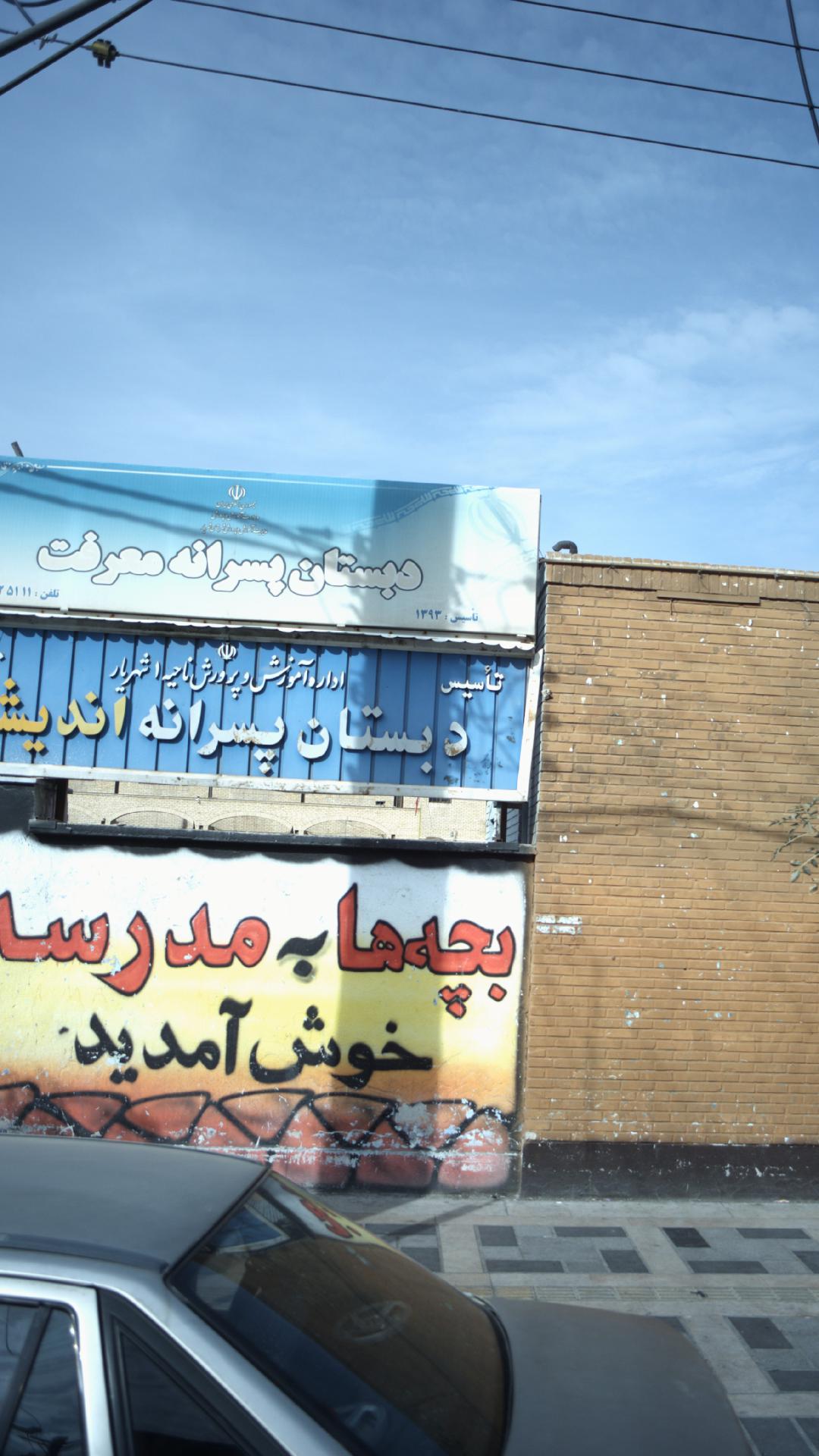 دبستان پسرانه اندیشه