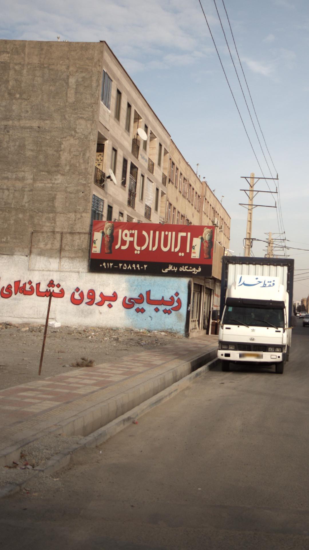 فروشگاه بداقی- ایران رادیاتور
