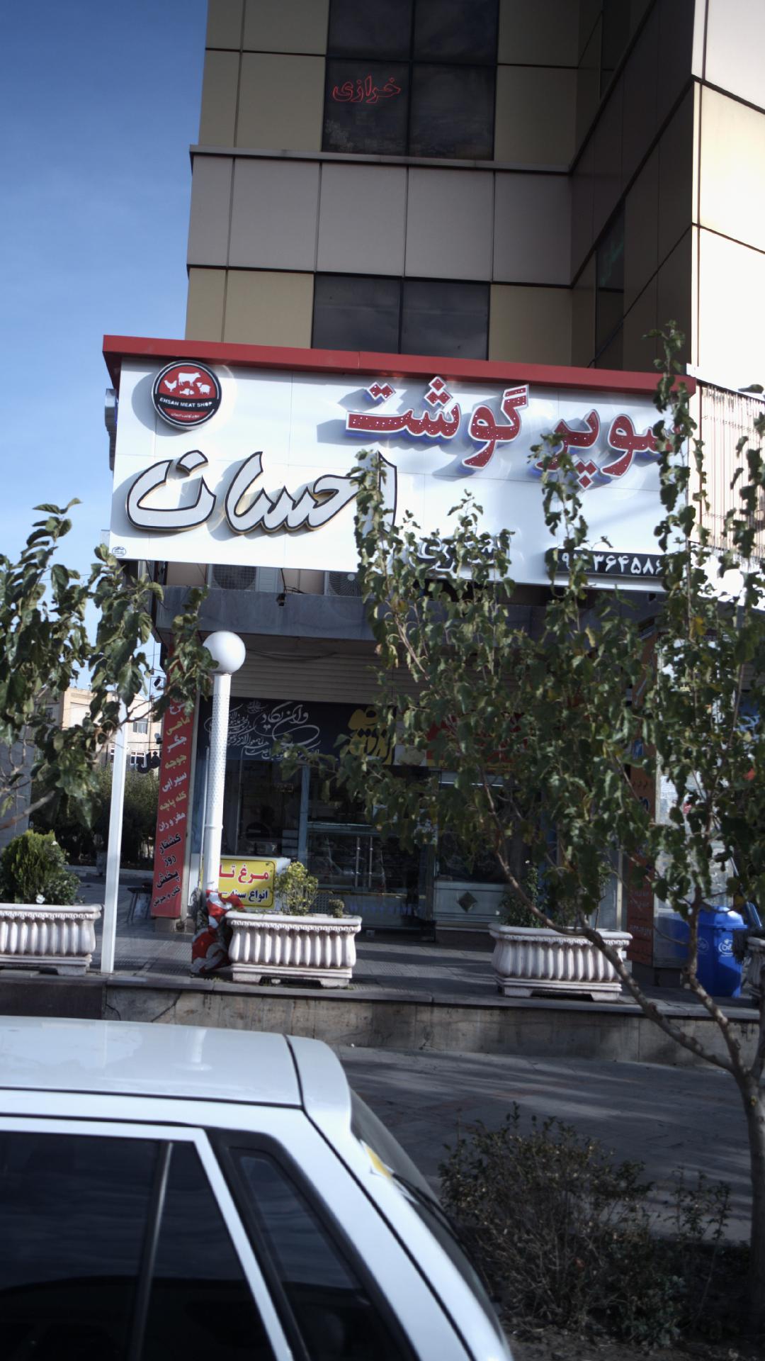 سوپر گوشت احسان