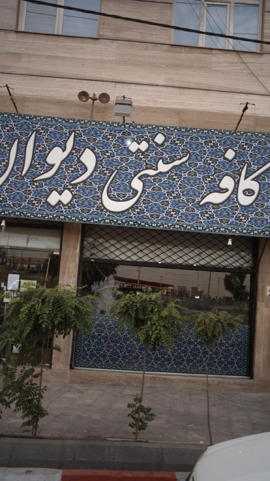 کافه سنتی دیوان