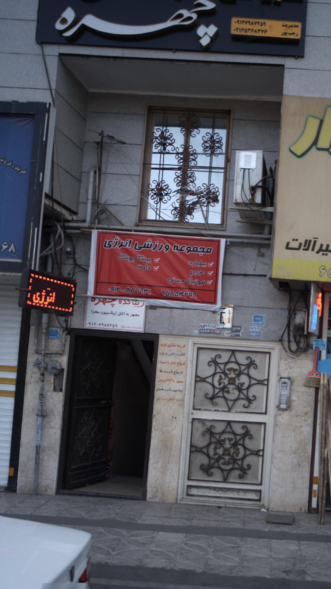 مجموعه ورزشی انرژی