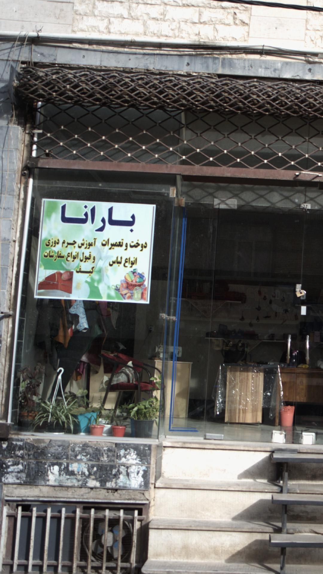 دوخت و تعمیرات انواع لباس بارانا